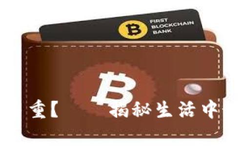 一个钱包有多重？——揭秘生活中最轻松的负担