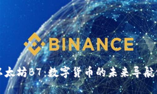 以太坊B7：数字货币的未来导航仪