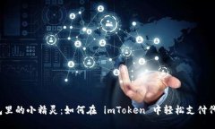 “钱包里的小精灵：如何在 imToken 中轻松支付代