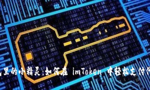 “钱包里的小精灵：如何在 imToken 中轻松支付代币？”