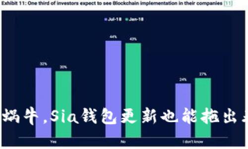 慢如蜗牛，Sia钱包更新也能拖出春天！