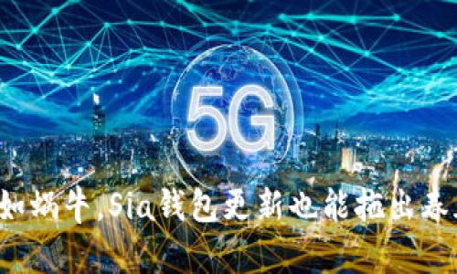 慢如蜗牛，Sia钱包更新也能拖出春天！