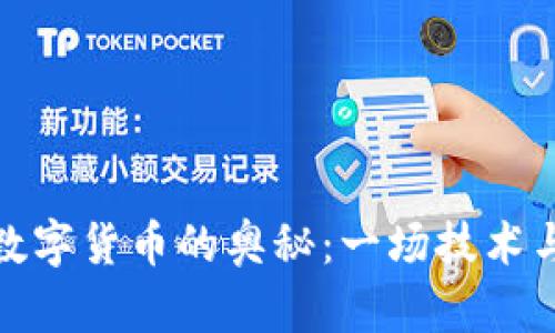 加密货币与数字货币的奥秘：一场技术与金融的舞蹈