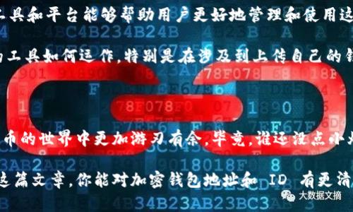 加密钱包地址和 ID 确实有区别，下面我将详细说明这两者的不同之处，并结合一些相关知识，帮助你更好地理解这一概念。

什么是加密钱包地址

首先，加密钱包地址可以被视作一种银行账号，它是一个由字母和数字组成的字符串，通常是公开的。用户可以通过这个地址接收和发送加密货币。这个地址在区块链上是唯一的，使用时无需提供用户的身份信息，只需要提供这个地址即可完成交易。

简而言之，假如你在加密货币的世界里开了一家“虚拟银行”，那么加密钱包地址就是你的银行账号。任何人都可以通过这个账号将钱转给你，而你也可以通过它向其他人发送钱。

什么是加密钱包ID

与钱包地址不同，加密钱包 ID 通常是钱包软件或平台提供的内部标识符。它可以是一个更长的、复杂的串，或者是一个简单的数字识别码。这个 ID 一般用于内部管理、服务和支持，而不用于交易。

有人可能会问：钱包 ID 有什么用呢？想象一下，你在超市购物，收银员要求你在购物车里放的商品旁边贴上一个小标签。这个标签就和钱包 ID 类似，它帮助超市管理你的购物记录，但并不影响你的实际购买过程。

加密钱包地址与 ID 的核心区别

总结来说，加密钱包地址是你进行交易时提供给他人的信息，而钱包 ID 更像是用于管理钱包内部数据的标识符。也就是说，钱包地址是公开可见的，而 wallet ID 通常是保密和私有的。

相互关系与使用场景

虽然两者的功能不同，但在一些场景下，也会相互关联。例如，某些平台在转账时，可能需要你提供钱包 ID 来找回你的钱包或者确认您的身份。而在进行交易时，其他人则会需要你的加密钱包地址。

此外，一些区块链服务平台可能会为每个用户提供一个唯一的 ID，用于账户管理和身份验证。这种情况下，钱包地址和 ID 之间的区别网络更大程度上体现在用户体验和安全性上。

安全性与隐私考虑

在加密货币的世界里，安全性至关重要，因此了解钱包地址和 ID 的不同，有助于用户更好地保护自己的资产。使用钱包地址接收资金时，尽量不要公开自己的钱包 ID，因为这可能会暴露出更多的权限与隐私。

为什么要小心呢？因为在某些情况下，恶意攻击者可能会试图获取你的钱包 ID 和地址，海量信息如果落入他们手中，后果可能就不堪设想了。为了防范这类问题，最好使用双重身份验证等安全措施。

常见误区与澄清

有些用户可能会将钱包地址和 ID 混淆，认为它们是同一回事。实际上，这样的误解可能会导致在交易时出现错误。例如，提供钱包 ID 而不是钱包地址可能会导致交易失败或资金丢失。因此，在分享相关信息之前，确保知道自己正在分享的是什么。

加密货币生态系统的未来展望

随着区块链技术的发展，对于加密钱包地址和 ID 的理解也在逐渐演变。将来，很有可能会有更多的工具和平台能够帮助用户更好地管理和使用这些信息，让使用加密货币变得更加简单、安全和高效。

在这个高速发展的数字货币领域，为了避免出现漏洞，用户需要持续学习相关知识，了解自己所使用的工具如何运作。特别是在涉及到上传自己的钱包地址和 ID 时，务必要小心谨慎。

总结

总而言之，加密钱包地址和 ID 之间的不同是显而易见的，理解这两者的差异可以帮助用户在加密货币的世界中更加游刃有余。毕竟，谁还没点小烦恼呢？而了解这些基本知识，无疑将为你在这个复杂而又充满机会的领域开辟出一片新的天地。 

最后，保持对新资讯的敏感，实时更新自己的知识库，才能更好地适应不断变化的加密市场。希望通过这篇文章，你能对加密钱包地址和 ID 有更清晰的理解，做一个聪明而谨慎的数字货币投资者！