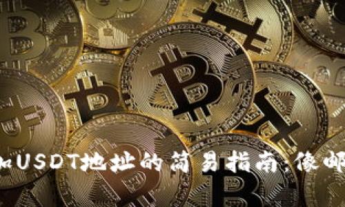 在ImToken中添加USDT地址的简易指南：像邮寄信件一样简单！
