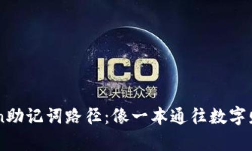 解析imToken助记词路径：像一本通往数字财富的藏宝图