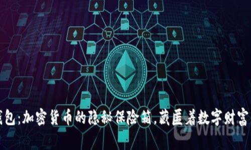 “山寨币的钱包:加密货币的隐秘保险箱,藏匿着数字财富的五光十色”