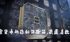 “山寨币的钱包：加密货币的隐秘保险箱，藏匿