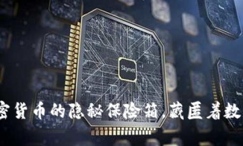 “山寨币的钱包:加密货币的隐秘保险箱,藏匿着数字财富的五光十色”