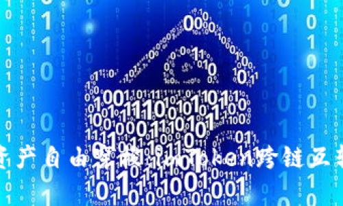 让你的数字资产自由穿梭：imToken跨链互转的奇妙之旅