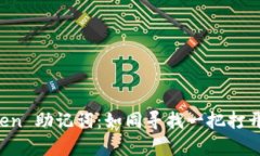 轻松导入 imToken 助记词：如同寻找一把打开财富