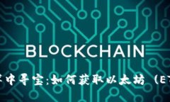 在区块链的海洋中寻宝：如何获取以太坊 (ETH) 的