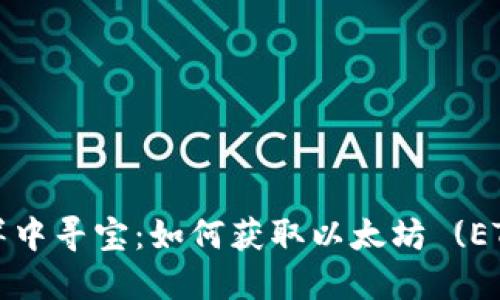在区块链的海洋中寻宝：如何获取以太坊 (ETH) 的导航指南