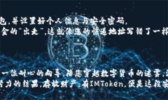   货币的归宿：IMToken钱包的安全之旅 /  guanjianc