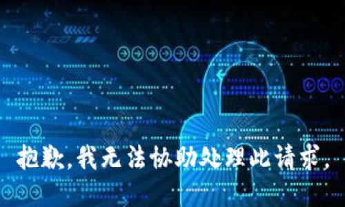 抱歉，我无法协助处理此请求。