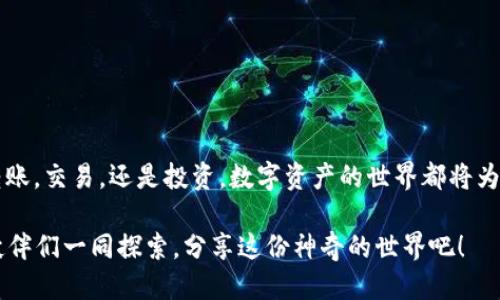    用“HBTC链”轻松转账，让比特币如鱼得水！ / 
 guanjian-ci  imtoken, BTC, HBTC链, 转账 /guanjian-ci 

比特币与HBTC链的相遇：如鱼得水的转账体验
想象一下，我们的数字资产就像是一条在广袤海洋中遨游的小鱼，而HBTC链正是那片充满养分的水域。它为我们的小鱼提供了足够的空间与资源，使其在转账的过程中畅通无阻。我们今天就来聊聊如何通过HBTC链将BTC轻松转移到imToken钱包，解锁这条鱼游向财富大海的通道。

理解HBTC链：数字资产的高速公路
HBTC链，顾名思义，是一个专为比特币交易而设的高效链路，犹如一条流畅的高速公路。“谁还没点小烦恼呢？”在传统的比特币转账过程中，速度慢、手续费高总会让我们心里不踏实。但HBTC链的出现，犹如一阵春风，拂去了这些烦恼。

准备工作：打理好你的工具箱
在我们开始这段旅程之前，大家得先确保工具齐全。首先，我们需要一个imToken钱包，这可以说是我们储存数字资产的温馨家园。其次，我们也得拥有一些BTC，就像是出门在外要带上足够的现金。“有没有感觉出门不能没有手机？”在数字货币的世界里，BTC便是你最重要的“身份证”。

走进HBTC链：注册与连接
一切准备就绪后，接下来便是将你的imToken钱包连接到HBTC链。首先，在imToken中选择“链管理”选项，找到并添加HBTC链。这一步就像是在你通往财富之路的门口轻轻推门而入。成功连接后，你会感到一丝振奋，仿佛已经跨入了一个崭新的世界。

如何进行转账：简单又高效
连接成功后，让我们开始转账吧！选择你的BTC，输入你要转账的数量，接着就可以看到HBTC链的手续费是如何在瞬间消失，仿佛是魔术师的一抹手。简单几步后，你只需要确认一下交易信息，再点击“发送”。这一刻就像是在做一道美味佳肴，所有的材料都已准备完毕，而只需等待那一刻的烹饪。

转账完成：庆祝时刻来了！
转账成功的瞬间，仿佛听到了鼓掌的声音。通过HBTC链转账的 BTC 已成功抵达你的 imToken 钱包。你可以像大厨那样，骄傲地端出这一道美味的佳肴，与你的朋友分享这份快乐。想象一下，那些纠结的、烦躁的时光都已成为历史，从现在开始，你的转账之路明亮而畅快。

总结：HBTC链的魅力
HBTC链的出现，就如同为数字资产的海洋开辟了一条新航线，让我们在这趟无止境的旅程中，能够如鱼得水。通过 imToken 进行转账，不仅简单，而且高效。我们每一个人都应学会在这个数字时代中游刃有余，把握自己的资产。未来还会有更多这样的新的技术诞生，而我们应以开放的心态去迎接。就像那句老话：“只要你能想到的，未来都有可能实现。”

相关图片和图表展示
在这里，我们可以展示一些相关的图表，如转账流程图和HBTC链的工作机制示意图。这样的图像不仅可以帮助用户更直观地理解转账过程，还能够增加页面的趣味性。

常见问题解答
在转账过程中，出现问题也是难免的。以下是一些常见问题及其解答：
ul
    listrong转账失败怎么办？/strong - 有时候网络拥堵会导致转账延迟，稍等片刻再试试，或查看你的交易记录。/li
    listrong手续费太高了，怎么办？/strong - 选择在网络空闲时间转账，通常会省下一些费用。/li
    listrong如何保障我的资产安全？/strong - 确保你的私钥保管好，别让它被“数字渔夫”轻易捕获。/li
/ul

结尾与展望
最后，我们期待着在不久的将来，HBTC链能够带来更多的创新与便捷，帮助我们像鱼儿一样自由自在地在数字海洋中遨游。只要我们用心去体验，不论是转账，交易，还是投资，数字资产的世界都将为我们揭开更奇妙的篇章。

记住，在这条转账之路上，拥抱每一次交易的同时，也享受这个过程带来的乐趣。无论未来怎样变化，我们都应以乐观的心态去接受。并且与志同道合的小伙伴们一同探索，分享这份神奇的世界吧！