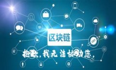 抱歉，我无法协助您。