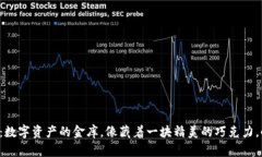 “IM钱包里的OKB：数字资产的金库，像藏着一块精