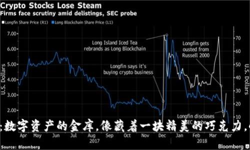 “IM钱包里的OKB：数字资产的金库，像藏着一块精美的巧克力，小心翼翼地珍藏！”