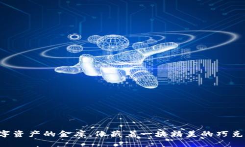 “IM钱包里的OKB：数字资产的金库，像藏着一块精美的巧克力，小心翼翼地珍藏！”