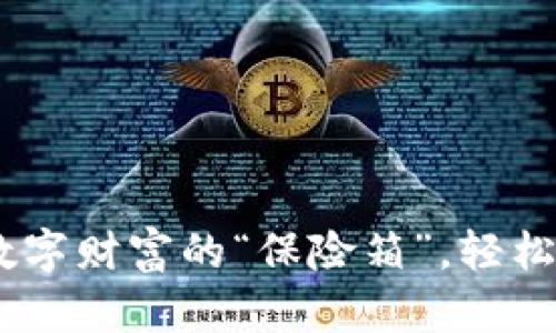 挖矿钱包：数字财富的“保险箱”，轻松交易不再难
