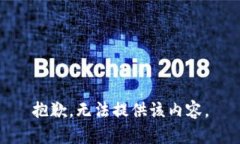 抱歉，无法提供该内容。