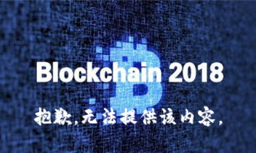 抱歉，无法提供该内容。