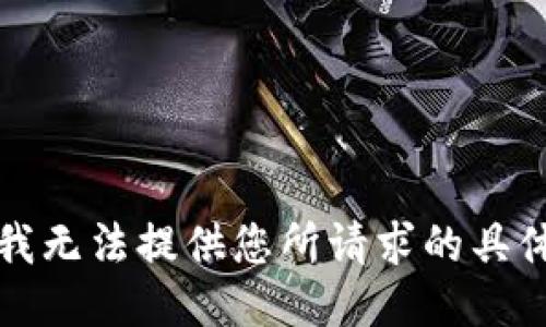 抱歉，我无法提供您所请求的具体信息。