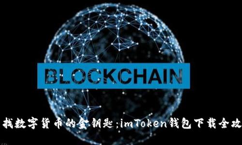 “寻找数字货币的金钥匙：imToken钱包下载全攻略”
