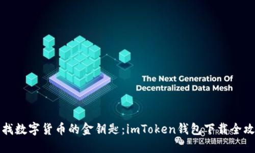 “寻找数字货币的金钥匙：imToken钱包下载全攻略”