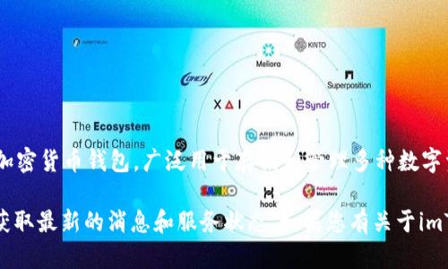 截至我知识更新的2023年10月，imToken钱包并没有倒闭。这是一款流行的加密货币钱包，广泛用于存储和管理多种数字资产。imToken的团队也不断更新和改进其产品，以适应市场变化和用户需求。

不过，作为用户，您应该定期关注官方渠道的信息更新以及行业动态，以确保获取最新的消息和服务状态。如果您有关于imToken钱包的安全性、使用体验或其他相关问题，可以随时咨询。