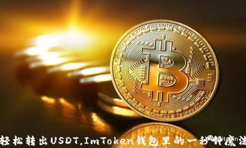 
轻松转出USDT，ImToken钱包里的一秒钟魔法