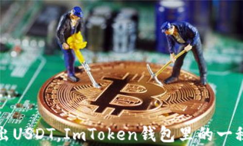 
轻松转出USDT，ImToken钱包里的一秒钟魔法