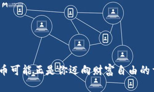   “Bitc平台币：数字金融世界的金钥匙，打开财富之门！” / 
 guanjianci 比特币, 平台币, 交易所, 数字货币 /guanjianci 

引言：数字金融的璀璨之星
在数字货币的浩瀚星空中，Bitc平台币就如同一颗璀璨的明星，吸引着无数投资者的目光。就像是在星空中寻找方向的指南针，平台币为数字资产交易提供了便捷通道。而随着越来越多的人们迈入这个虚拟的经济空间，理解和利用平台币的重要性越来越凸显。就像我们在日常生活中常常会遇到一些小烦恼，是否该投资、如何选择合适的平台币，成为了许多投资者心中的一本厚厚的“愁书”。但不用担心，让我们一起探索Bitc平台币的奥秘吧！

第一部分：什么是Bitc平台币？
要理解Bitc平台币，我们需要从“平台币”这个概念入手。简单来说，平台币是指由特定交易所发行的数字货币，用于在该交易所内部进行交易、支付手续费、参与活动等。它的存在就像是你去电玩城玩游戏时所需要的积分，只有拥有了这些积分，你才能够兑换更多的游戏时间或者奖品。
而Bitc平台币，则是随着Bitc交易所的建立而产生的，它不仅为交易所的用户提供了更多的使用价值，还通过去中心化的特点，赋予用户一定的“股权”属性。换句话说，持有Bitc平台币就像是一张VIP会员卡，能够享受到更多的优惠和服务。不知道有没有朋友好奇，拥有这张“VIP卡”到底能享受到哪些特别待遇呢？

第二部分：Bitc平台币的优势
在众多平台币中，Bitc平台币凭借其独特的优势，逐渐在市场中崭露头角。以下是几个非常显著的优势：

h41. 交易手续费优惠/h4
作为Bitc平台币的持有者，用户在交易所进行交易时，可以享受到手续费的减免。就好比是在超市购物时，持有会员卡的人在消费的时候可以享受打折，这无疑是一种实实在在的收益。

h42. 高流动性和流通性/h4
Bitc平台币的设计使得其流通性非常高，用户可以迅速在交易所内进行买卖，获取收益。就像是一场轻松的马拉松，所有的参与者都能毫不费力地跑完，不会有人被滞留在起跑线。

h43. 社区与用户参与/h4
在Bitc交易所，不仅仅是冷冰冰的交易，每个用户都是社区的一部分。Bitc平台币的持有者可以参与到平台的治理中，贡献自己的声音，享受决策带来的成就感。这就像是一场集体舞会，每个人都可以选自己喜欢的舞伴，彼此协作，直到夜晚结束。

h44. 资产增值潜力/h4
虽然数字货币的市场波动性很大，但Bitc平台币作为一种稀缺资源，其增值潜力不容小觑。就像是一株小树苗，尽管现在看起来柔弱，但只要给它充足的阳光和水分，终将成长为参天大树。

第三部分：如何获取和使用Bitc平台币？
如果你对此产生了兴趣，想知道如何获得Bitc平台币，那就继续往下看吧！

h41. 注册并开启交易帐户/h4
第一步当然是在Bitc交易所注册一个账户。这个过程就像是办理信用卡，需要填写一些个人信息，提交相关材料。不过，别担心，通常只需要几分钟，你就能完成这一“小手术”。

h42. 参与交易/h4
拥有账户后，就可以通过平台币进行交易了。这种交易过程就像是一次交易活动的聚会，大家为了共同的目标而聚集在一起，享受着“交易”的乐趣。

h43. 持币增值/h4
一旦你获得了Bitc平台币，关键在于如何管理和使用它。是将其用于交易手续费，还是选择长期持有以待增值？就像选择买车还是存钱，哪种选择更适合你，完全取决于你自己的需求和经济计划。

第四部分：平台币对市场的影响
随着越来越多的交易所开始发行自己的平台币，整个数字货币市场也因而发生了变化。这就像是一个舞台剧的演出，所有参与者都各展所长，让这个舞台更加丰富多彩。

h41. 提升市场活跃度/h4
平台币通过提供手续费优惠和奖励机制，激励用户加大交易量，从而提升市场的活跃度。想象一下，大家都在热烈讨论一个话题，积极参与其中，整个氛围热烈而愉快。

h42. 促使新项目发展/h4
随着平台币的普及，越来越多的新项目开始获得资金支持。这些项目的出现就像是大海中的浪花，不断涌出新的机遇，推动整个生态的繁荣。

h43. 市场竞争加剧/h4
随着交易平台的增多，竞争也愈发激烈。每个交易所都在努力吸引用户，这种竞争将促使平台不断提升服务质量和用户体验。就像在学校里，学习好的同学总是能激励其他同学进步，形成良性的竞争效应。

第五部分：未来展望
展望未来，Bitc平台币有可能会继续发展壮大，不断在数字金融领域发光发热。就像恋爱中的两个人，彼此相互扶持，共同成长，期望着未来的美好。如果你愿意参与其中，也许下一个故事的主角就是你！

h41. 全球化趋势/h4
随着区块链技术的不断成熟，平台币的全球化将成为必然趋势。用户可以轻松地在全球范围内进行数字资产的交易和转移，享受数字金融带来的便利。如同世界各地的美食博览会，不同文化的美食在这里汇聚，呈现出无与伦比的精彩。

h42. 更加智能化的交易/h4
未来的交易所可能会借助人工智能技术，推出更智能化的交易服务。用户将会享受到更加精准、高效的交易体验，这就像在买衣服时，智能推荐系统帮你挑选最适合你的风格，再也不怕穿错衣服了！

h43. 法规与合规性/h4
随着市场的发展，政府对数字货币的监管力度也会不断加强。合规的交易所将会成为市场的主流，用户的合法权益也能得到更好的保护。就像天气变化一样，阴云笼罩时总会厘清明霞，给人们带来安全感。

总结
在数字货币的世界中，Bitc平台币无疑是一把金钥匙，让用户能够轻松打开财富之门。它不仅提供了交易便利，还有可能带来投资回报，给持有者带来诸多实惠。在这个充满不确定性的时代，选择合适的平台币可能正是你迈向财富自由的重要一步。谁还没点小烦恼呢？别再犹豫，快来加入Bitc的大家庭，和我们一起探索数字金融的无限可能吧！