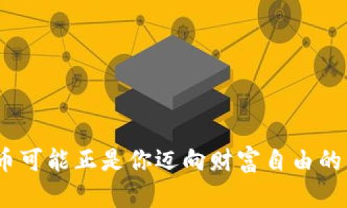   “Bitc平台币：数字金融世界的金钥匙，打开财富之门！” / 
 guanjianci 比特币, 平台币, 交易所, 数字货币 /guanjianci 

引言：数字金融的璀璨之星
在数字货币的浩瀚星空中，Bitc平台币就如同一颗璀璨的明星，吸引着无数投资者的目光。就像是在星空中寻找方向的指南针，平台币为数字资产交易提供了便捷通道。而随着越来越多的人们迈入这个虚拟的经济空间，理解和利用平台币的重要性越来越凸显。就像我们在日常生活中常常会遇到一些小烦恼，是否该投资、如何选择合适的平台币，成为了许多投资者心中的一本厚厚的“愁书”。但不用担心，让我们一起探索Bitc平台币的奥秘吧！

第一部分：什么是Bitc平台币？
要理解Bitc平台币，我们需要从“平台币”这个概念入手。简单来说，平台币是指由特定交易所发行的数字货币，用于在该交易所内部进行交易、支付手续费、参与活动等。它的存在就像是你去电玩城玩游戏时所需要的积分，只有拥有了这些积分，你才能够兑换更多的游戏时间或者奖品。
而Bitc平台币，则是随着Bitc交易所的建立而产生的，它不仅为交易所的用户提供了更多的使用价值，还通过去中心化的特点，赋予用户一定的“股权”属性。换句话说，持有Bitc平台币就像是一张VIP会员卡，能够享受到更多的优惠和服务。不知道有没有朋友好奇，拥有这张“VIP卡”到底能享受到哪些特别待遇呢？

第二部分：Bitc平台币的优势
在众多平台币中，Bitc平台币凭借其独特的优势，逐渐在市场中崭露头角。以下是几个非常显著的优势：

h41. 交易手续费优惠/h4
作为Bitc平台币的持有者，用户在交易所进行交易时，可以享受到手续费的减免。就好比是在超市购物时，持有会员卡的人在消费的时候可以享受打折，这无疑是一种实实在在的收益。

h42. 高流动性和流通性/h4
Bitc平台币的设计使得其流通性非常高，用户可以迅速在交易所内进行买卖，获取收益。就像是一场轻松的马拉松，所有的参与者都能毫不费力地跑完，不会有人被滞留在起跑线。

h43. 社区与用户参与/h4
在Bitc交易所，不仅仅是冷冰冰的交易，每个用户都是社区的一部分。Bitc平台币的持有者可以参与到平台的治理中，贡献自己的声音，享受决策带来的成就感。这就像是一场集体舞会，每个人都可以选自己喜欢的舞伴，彼此协作，直到夜晚结束。

h44. 资产增值潜力/h4
虽然数字货币的市场波动性很大，但Bitc平台币作为一种稀缺资源，其增值潜力不容小觑。就像是一株小树苗，尽管现在看起来柔弱，但只要给它充足的阳光和水分，终将成长为参天大树。

第三部分：如何获取和使用Bitc平台币？
如果你对此产生了兴趣，想知道如何获得Bitc平台币，那就继续往下看吧！

h41. 注册并开启交易帐户/h4
第一步当然是在Bitc交易所注册一个账户。这个过程就像是办理信用卡，需要填写一些个人信息，提交相关材料。不过，别担心，通常只需要几分钟，你就能完成这一“小手术”。

h42. 参与交易/h4
拥有账户后，就可以通过平台币进行交易了。这种交易过程就像是一次交易活动的聚会，大家为了共同的目标而聚集在一起，享受着“交易”的乐趣。

h43. 持币增值/h4
一旦你获得了Bitc平台币，关键在于如何管理和使用它。是将其用于交易手续费，还是选择长期持有以待增值？就像选择买车还是存钱，哪种选择更适合你，完全取决于你自己的需求和经济计划。

第四部分：平台币对市场的影响
随着越来越多的交易所开始发行自己的平台币，整个数字货币市场也因而发生了变化。这就像是一个舞台剧的演出，所有参与者都各展所长，让这个舞台更加丰富多彩。

h41. 提升市场活跃度/h4
平台币通过提供手续费优惠和奖励机制，激励用户加大交易量，从而提升市场的活跃度。想象一下，大家都在热烈讨论一个话题，积极参与其中，整个氛围热烈而愉快。

h42. 促使新项目发展/h4
随着平台币的普及，越来越多的新项目开始获得资金支持。这些项目的出现就像是大海中的浪花，不断涌出新的机遇，推动整个生态的繁荣。

h43. 市场竞争加剧/h4
随着交易平台的增多，竞争也愈发激烈。每个交易所都在努力吸引用户，这种竞争将促使平台不断提升服务质量和用户体验。就像在学校里，学习好的同学总是能激励其他同学进步，形成良性的竞争效应。

第五部分：未来展望
展望未来，Bitc平台币有可能会继续发展壮大，不断在数字金融领域发光发热。就像恋爱中的两个人，彼此相互扶持，共同成长，期望着未来的美好。如果你愿意参与其中，也许下一个故事的主角就是你！

h41. 全球化趋势/h4
随着区块链技术的不断成熟，平台币的全球化将成为必然趋势。用户可以轻松地在全球范围内进行数字资产的交易和转移，享受数字金融带来的便利。如同世界各地的美食博览会，不同文化的美食在这里汇聚，呈现出无与伦比的精彩。

h42. 更加智能化的交易/h4
未来的交易所可能会借助人工智能技术，推出更智能化的交易服务。用户将会享受到更加精准、高效的交易体验，这就像在买衣服时，智能推荐系统帮你挑选最适合你的风格，再也不怕穿错衣服了！

h43. 法规与合规性/h4
随着市场的发展，政府对数字货币的监管力度也会不断加强。合规的交易所将会成为市场的主流，用户的合法权益也能得到更好的保护。就像天气变化一样，阴云笼罩时总会厘清明霞，给人们带来安全感。

总结
在数字货币的世界中，Bitc平台币无疑是一把金钥匙，让用户能够轻松打开财富之门。它不仅提供了交易便利，还有可能带来投资回报，给持有者带来诸多实惠。在这个充满不确定性的时代，选择合适的平台币可能正是你迈向财富自由的重要一步。谁还没点小烦恼呢？别再犹豫，快来加入Bitc的大家庭，和我们一起探索数字金融的无限可能吧！