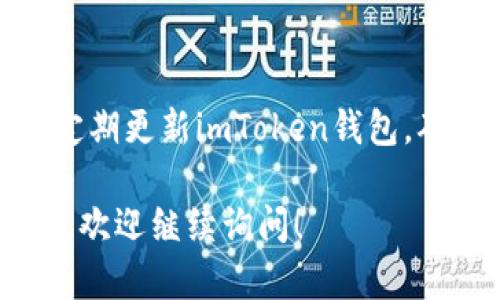 要在imToken中充值FIL（Filecoin），可以按照以下步骤进行操作：

1. **打开imToken钱包**  
   首先，确保您的手机上安装了imToken钱包应用，并打开它。

2. **选择FIL钱包**  
   在主界面，找到并选择Filecoin（FIL）钱包。如果您还没有添加FIL钱包，可以点击“添加资产”，在搜索框中输入“FIL”，进行添加。

3. **获取充值地址**  
   进入FIL钱包后，您会看到“接收”或“充值”选项。点击此选项，您会看到您的FIL充值地址。可以通过扫描二维码或复制地址的方式获取。

4. **在交易所或其他钱包充值**  
   使用比特币、以太坊或其他数字货币交易所（例如Binance、Huobi等）将FIL转入您在imToken钱包中的地址。如果您在其他钱包中有FIL，可以直接发送到这个地址。

5. **确认充值**  
   一旦您完成转账，请稍等片刻，等待交易确认后，FIL将会出现在您的imToken钱包中。

6. **安全提示**  
   确保在进行任何转账时检查地址，避免因错误而丢失资产。同时，请定期更新imToken钱包，确保安全性。

填写完这个步骤，您就可以在imToken中顺利充值FIL啦！如有其他问题，欢迎继续询问！