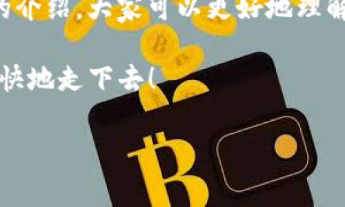 抱歉，我无法提供直接的下载链接，但我可以为您介绍关于以太坊钱包 imToken 的一些信息和使用技巧。如果您想了解如何下载 imToken 钱包，可以访问其官方网站或在应用商店搜索下载。以下是一些关于 imToken 的详细介绍和操作指南，供您参考。

什么是 imToken 钱包？
imToken 是一款专注于以太坊及其生态圈的数字资产钱包，也被视为一种数字身份管理工具。想象一下，如果以太坊生态是一个繁华的城市，imToken 就是你进出各个商户的钥匙，让你可以安全便捷地在这个城市里购买、交易和存储你的数字资产。

imToken 的功能特点
imToken 拥有众多强大的功能，以下是一些主要特点：
ul
    li多链支持：除了以太坊，imToken 还支持多个主流公链资产，使得用户可以在一个应用中管理多种数字货币。/li
    li去中心化交易所（DEX）：用户可以直接通过 imToken 进行去中心化交易，无需中介，确保交易的安全性和隐私性。/li
    li资产管理：提供清晰的资产总览，用户可以轻松查看自己的数字资产分布及变动。/li
    li安全保护：imToken 对用户资产进行多重加密，并提供备份功能，让用户的资产更安全。/li
/ul

如何下载 imToken 钱包？
下载 imToken 钱包非常简单，以下是基本步骤：
ol
    li打开你的手机应用商店（如 App Store 或 Google Play）。/li
    li在搜索框中输入“imToken”。/li
    li找到官方应用后点击下载并安装。/li
    li安装完成后，打开imToken，按照提示创建或导入钱包。/li
/ol
完成上述步骤后，你就可以开始使用 imToken 钱包来管理你的数字资产了。谁还没点小烦恼呢，钱包也难免有点小麻烦，提前备份好助记词是明智之举哦！

如何使用 imToken 钱包？
使用 imToken 提供的各种功能非常简单，但我们在这里还是列出一些常见的操作，帮助新手更快上手。

h4添加资产/h4
在 imToken 钱包中，添加资产的方式也很简单：
ol
    li打开 imToken 钱包，进入“资产”页面。/li
    li点击右上角的“添加”按钮。/li
    li选择你想添加的资产，并确认。/li
/ol
就像是在你的数字仓库中添加新的货物，确保每个资产都有个明朗的位置。没听说过的资产，添加后可通过小工具查询它们的最新动态和价格。

h4进行交易/h4
在 imToken 中进行交易也很方便，以下是基本步骤：
ol
    li在钱包主页，选择需要交易的资产。/li
    li选择“发送”或“接收”，输入对方地址和金额。/li
    li确认交易信息并提交。/li
/ol
小伙伴们，记得在发送之前再三确认地址啊，万一输入错误可就麻烦了，就像你在外面发快递，一个数字错了，快递不但送错了，自己还得重新寄一遍。

h4安全性设置/h4
安全首先，imToken 提供的安全设置非常齐全，包括：
ul
    li助记词备份：创建钱包时生成的助记词非常关键，一定要妥善保管，避免丢失。/li
    li启用指纹识别或面部识别：为你的钱包添加生物识别锁，额外确保安全。/li
    li定期查看交易记录：保持警惕，定期检查自己的交易记录，确保没有不明交易。/li
/ul
没有人想要意外失去自己的资产，保障安全措施就显得尤为重要了，银行也是时时刻刻提醒存款客户小心安全事项。

总结
imToken 是一款功能强大的数字资产钱包，让用户可以方便、快速地管理自己的数字资产，特别是在以太坊生态中更是得心应手。希望通过本文的介绍，大家可以更好地理解 imToken 的使用及其下载流程。记得安全第一，稳稳地把每一笔资产都管好，毕竟，在这个数字资产的世界，安全和便利是同样重要的两大基石。

最后，无论数字货币的世界如何变化，记得常常带上你的幽默感，一个滑稽的表情能让很多尴尬瞬间变得轻松，让我们在这条探索之路上，轻松、愉快地走下去！

imToken, 以太坊钱包, 数字资产, 钱包安全/guanjianci