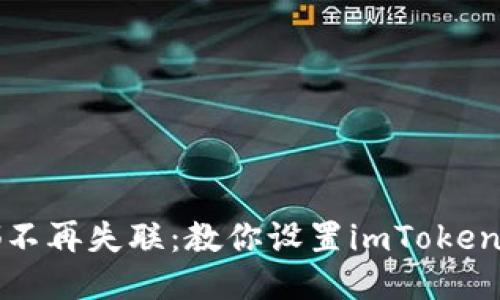 让每一笔交易都不再失联：教你设置imToken钱包的到账通知