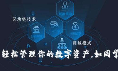 玩转imToken钱包：轻松管理你的数字资产，如同掌握自己的魔法宝箱