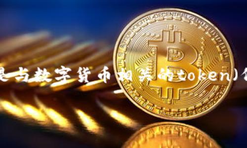 imToken是一款数字资产钱包应用软件，主要用于管理和交易各种加密货币。它的名称中包含“Token”这个词，意指其功能主要是与数字货币相关的token（代币）进行管理。imToken不仅支持以太坊（Ethereum）及其代币（如ERC20代币），还支持比特币（Bitcoin）等多种主流加密货币。

如果你需要有关imToken的更多具体信息，如功能、使用教程、优势等，欢迎提供更详细的需求！