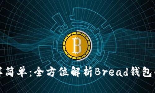 像面包一样简单：全方位解析Bread钱包的使用指南