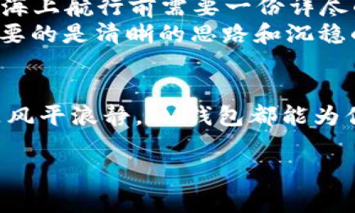   用IM钱包投资，像是“航海”中的“导航仪” / 
 guanjianci IM钱包, 投资, 数字货币, 理财 /guanjianci 

引言：投资的航海之旅
在当今这个瞬息万变的世界中，投资就像是一次航海之旅。无论是风和日丽，还是波涛汹涌，投资者都需要一艘坚固的船和一位可靠的导航员。而IM钱包，正是你在数字货币海洋中最可靠的导航仪，帮助你避开暗礁，驶向丰收的彼岸。

IM钱包基本介绍
IM钱包，是一款便捷、安全的数字资产管理工具。就像一位温柔的管家，它为你妥善保管所有的数字货币资产。同时，它也像一位勤奋的会计师，帮助你记录每一笔投资、每一次交易。无论你是数字货币的老手，还是刚刚入门的新手，IM钱包都能为你提供专业化的工具和服务。

为何选择IM钱包投资
选择IM钱包投资，有如选择一位经验丰富的船长。他们不仅懂得如何驾驭风浪，更能预测接下来的气候变化。IM钱包以其完备的安全体系和便捷的操作方式，受到越来越多投资者的青睐。让我们详细探讨IM钱包有哪些独特之处，值得你投入资金。

安全性：数字资产的保险箱
安全性是投资者最关心的问题之一。IM钱包使用尖端的技术，确保你的数字资产安全如同藏在金库中。这种保护措施就像是给你的投资加了一层“防弹衣”。即使有心人试图闯入，他们也无法轻易撬开这扇大门。
此外，IM钱包还支持两步验证和多重签名技术。如果说这是一堵城墙，那么两步验证就好比是城门上的守卫，只有通过严密的检查，才能放行你自己的资产。这使得投资者能够更加安心，享受投资的乐趣。

便捷性：一键投资的乐趣
IM钱包在便捷性方面做得非常出色。只需简单操作，便能够完成买入、卖出，甚至转账功能。想象一下，你在沙滩上手握一杯冰凉的饮料，悠闲自得。而这时，你只需要动动手指，就能进行一笔投资，岂不是无比惬意？谁还没点小烦恼呢，毕竟生活已经够复杂了，投资也要简单简单再简单！

多元化资产的管理
IM钱包不仅支持主流的数字货币，还涵盖了众多小众币种。想象一下，你的投资就如同一个杂货铺，琳琅满目的商品任你选择。“哎，今天是那种“买入的好时候”吗？”通过IM钱包，你可以方便地对不同币种进行组合配置，帮助你实现投资的多元化。

实时行情：把握投资脉搏
想要在投资中稳赢，实时的市场行情信息必不可少。IM钱包提供实时的多种市场数据和图表分析，帮助你捕捉市场变化的脉搏。就像一副潜水镜，让你即使在波涛汹涌的海面下，也能看得一清二楚。
这样的功能为你提供了强有力的支持，帮助你在合适的时机下进行决策，不再是盲目跟风的小虾米。在这场投资的“海洋”中，你可以成为捕食者，而不是食物链的底层。

社区支持：投资不是孤单的旅程
投资本身是一条孤独的道路，但通过IM钱包，你可以与其他投资者建立联系。IM钱包的社区功能，如同航海者之间的“座谈会”，让你能够分享经验、交流心得。无论是在投资决策上，还是心理支持上，这都会是你非常重要的“后援团”。

如何开始使用IM钱包
使用IM钱包，就如同乘一趟火车，一步步走向投资的乐园。首先，你需要下载并安装IM钱包应用。接着，注册一个账户，创建一个安全的密码，以确保你的资产安全。
在账户创建完成后，你可以通过绑定邮箱或者手机进行进一步的安全验证。只需短短几分钟，你便可以踏入数字货币的世界，开始你的投资旅程。

投资小技巧：稳健前行不是梦
在投资的道路上，聪明和稳定同样重要。对于新手来说，学习别人的成功经历以及失败案例能为你指引不少方向。想象一下，就像海上航行前需要一份详尽的航行地图，这份地图是你避免在未知的水域迷失的最佳工具。
同时，保持冷静和理性，让你能在市场高度波动时不至于盲目恐慌或者追涨杀跌。俗话说：“火烧眉毛时未必能看到金子”，投资需要的是清晰的思路和沉稳的判断。

结束语：感受投资的乐趣
总而言之，IM钱包在数字投资领域的表现就像是一位靠谱的船长，带领你驶向成功的彼岸。在这个过程中，无论是惊涛骇浪，还是风平浪静，IM钱包都能为你提供助力。记住，投资不在于你有多少资金，而在于你如何管理你的资金。用IM钱包投资，开启你的财富之旅吧！

感谢大家陪我一起航行，希望未来的每一次投资，都能如同一次美好的远航，让你在快乐中收获财富。