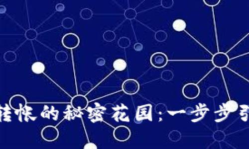 安全性与技巧  
ImToken钱包，资金转帐的秘密花园：一步步引导你踏入财富之门！