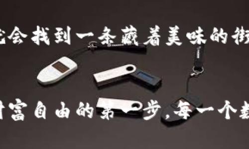   “量子链钱包申请指南：开启数字资产管理的魔法之钥” / 
 guanjianci 量子链钱包, 申请, 数字资产, 区块链 /guanjianci 

引言：数码世界的魔法之门
当谈到数字资产和区块链技术的时候，你可能会感到像是踏入了一扇奇妙的魔法之门。量子链钱包就像是那把钥匙，开启了一个全新的数字财富世界。不管你是数字货币的新手还是老手，申请一个量子链钱包都是你通往这个世界的重要一步。接下来，让我们一起探讨如何申请这个神奇的钱包，看看它背后的秘密。

什么是量子链钱包？
在深入申请流程之前，我们先搞清楚这个“量子链钱包”到底是什么。简单来说，量子链钱包是一种数字钱包，用于存储和管理你的数字资产，尤其是与量子链相关的加密货币。它就像你现实生活中的钱包，只不过它不是用来放钞票和硬币的，而是用来存储那些“虚拟的金子”。

申请量子链钱包的步骤
准备好开启你的数字财富之旅了吗？让我们逐步看看如何申请量子链钱包。就像学骑自行车一样，步骤虽多，但并不是不能学会。

h4第一步：选择钱包类型/h4
量子链钱包有多种类型，包括在线钱包、桌面钱包和移动钱包。你需要根据自己的需求选择最合适的一种。就像选鞋子，适合自己的才是最好的。如果你经常出门，可以考虑移动钱包；如果你在家里比较频繁，桌面钱包可能更安全。

h4第二步：访问官方网站/h4
一旦你选定了钱包类型，接下来就需要访问量子链的官方网站。确保你进入的是正确的网站，因为网络世界就像一片大海，鱼龙混杂，选对了方向才能到达目标。不可避免地，也要躲避一些“网络钓鱼”的风险。

h4第三步：注册账户/h4
在官网上，你会发现一个“注册”或“申请”的按钮。点击它，按照提示填写相关的信息。这就像填写学校的报名表，除了需要个人信息，你还可能需要设置一个安全的密码，确保你的数字资产安全。密码设置要复杂一点，别让黑客觉得“太简单了”而轻易入侵。

h4第四步：身份验证/h4
申请钱包时，你可能还需要进行身份验证。这就像是在大门口有一个守卫，要核实你是否真的“能进得去”。这一步通常包括邮件验证或手机验证码，确保你是那个真正的“主人”。

h4第五步：下载钱包/h4
完成所有步骤后，别忘了按照提示下载钱包应用。对于移动钱包来说，在应用商店里搜索“量子链钱包”，然后下载安装即可。对于桌面钱包则需要下载对应的安装程序，跟随指引完成安装。多花点时间，机不可失，失不再来。

h4第六步：完成设置/h4
安装完成后，打开钱包应用，按照提示进行配置。这包括恢复助记词的设置，它就像一段密码，一旦丢失，你的钱包就可能变得“失联”。所以，请务必将其保存在安全的地方，就像藏着你最珍贵的回忆。

应用量子链钱包的好处
既然已经花了功夫申请了量子链钱包，为什么不来看看使用它的好处呢？

h4安全性/h4
量子链钱包很注重安全性，常常采用多重加密技术和身份验证，确保你的资产不被他人窃取。毕竟，每一个钱包都有自己“保护伞”，有了它，你的数字资产多了一层保障。

h4方便性/h4
不管你是在家里轻松上网投资，还是在街上闲逛随手交易，随时随地都能管理你的资产。就像你口袋里的小钢笔，想写就写，想画就画，简单方便。

h4多种功能/h4
量子链钱包不仅支持存储量子链的数字资产，还提供交易、兑换等各种功能，极大地方便了用户。就像是一个多功能瑞士军刀，功能多而实用，小巧玲珑。

小心常见的申请问题
当然，申请和使用量子链钱包的过程中，可能会遇到一些小问题。谁还没点小烦恼呢？面对这些，我们一起来逐一破解。

h4忘记密码/h4
这是很多用户常见的烦恼，如果不小心忘记了密码，钱包可能会“闭门谢客”。这时，你可以尝试使用“找回密码”的功能，通常会通过你注册时的邮箱或手机进行验证。不过，记住，最好在设置密码时储存一份在安全的地方，省得日后懊悔。

h4交易延迟/h4
有时候交易会出现延迟，这可能是网络繁忙造成的。别着急，再等一等，耐心是解决问题的重要法宝。就像在餐厅等美味的外卖，虽然心急，但忍耐一下总能品尝到美味。

h4不熟悉界面/h4
使用新的钱包总会需要一些时间适应，不要被陌生的界面吓到。多点儿尝试，慢慢你就会发现其中的乐趣。就像在新城市迷路了，绕一圈后可能就会找到一条藏着美味的街道。

结语：开启新的财富旅程
申请量子链钱包的过程，也许在初次看起来有些繁琐，但一旦熟悉了，便会发现其中的乐趣与便利。它不仅是管理数字资产的工具，更是你通往财富自由的第一步。每一个数字资产的管理背后，都藏着不得不提的梦想和希望。在未来的日子里，祝愿你的数字财富之旅一帆风顺，开启属于自己的财富之路！