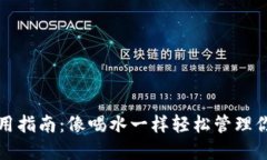 ImToken使用指南：像喝水一样轻松管理你的数字资