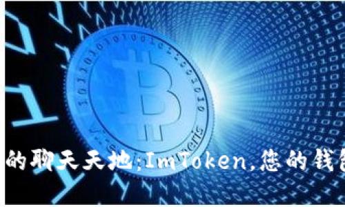 探索数字钱包的聊天天地：ImToken，您的钱包，您的朋友圈