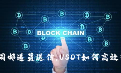 轻松转账：如同邮递员送信，USDT如何高效转入你的钱包