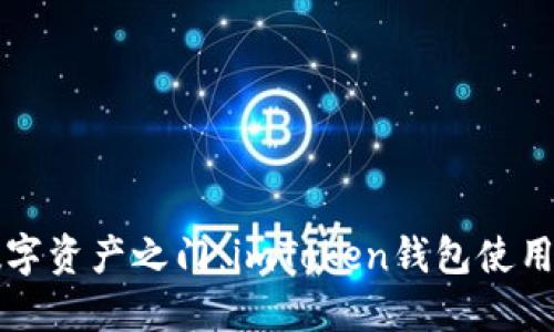 “解锁数字资产之门：imToken钱包使用全攻略”