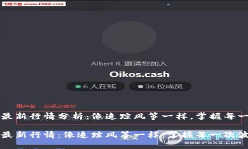 以太坊最新行情分析：像追踪风筝一样，掌握每一次波动

以太坊最新行情：像追踪风筝一样，掌握每一次波动