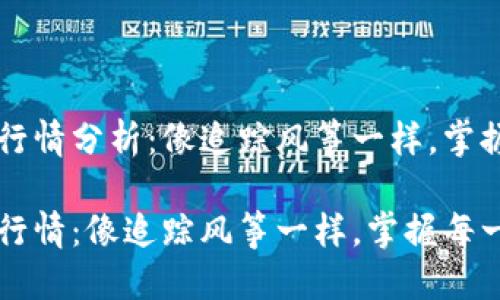 以太坊最新行情分析：像追踪风筝一样，掌握每一次波动

以太坊最新行情：像追踪风筝一样，掌握每一次波动